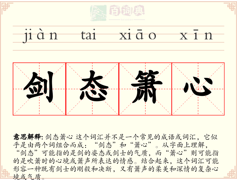 剑态箫心