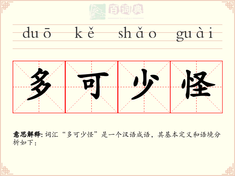 多可少怪