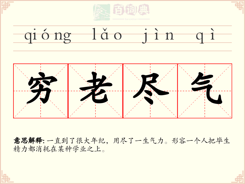 穷老尽气