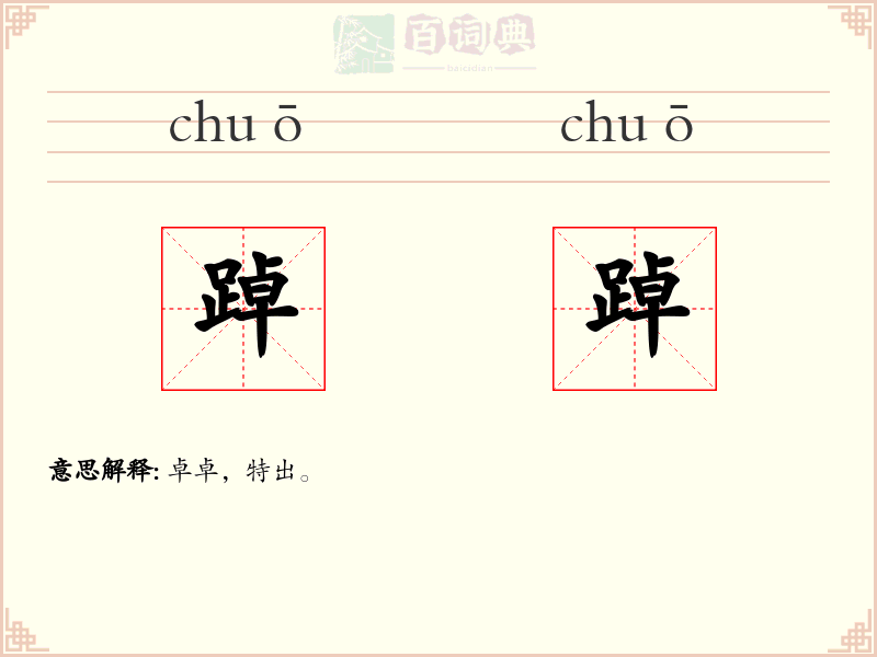 踔踔