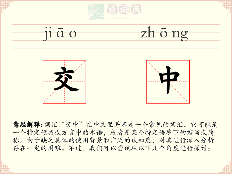 交中