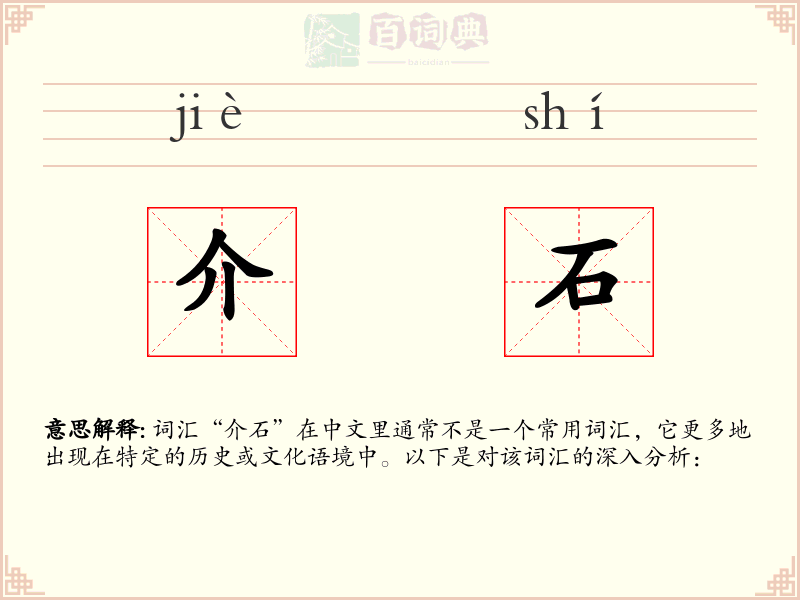 介石