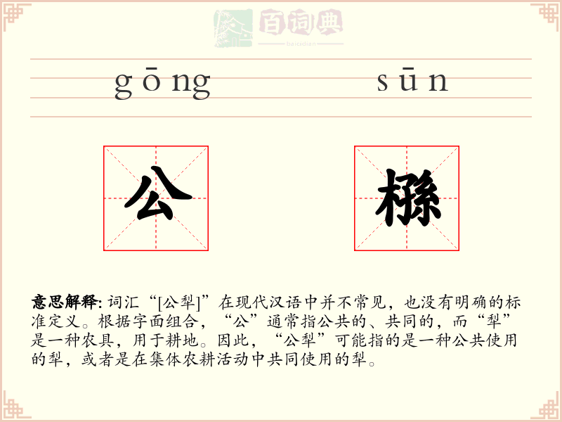 公槂