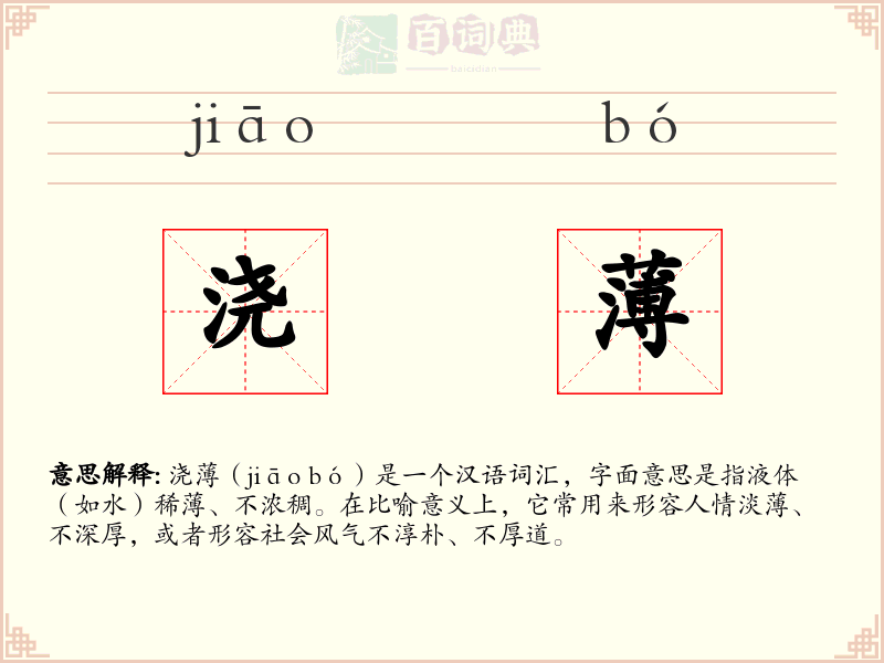 浇薄