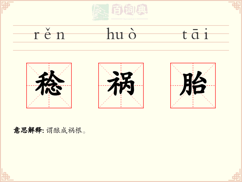 稔祸胎