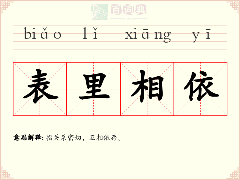表里相依