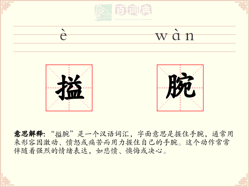 搤腕