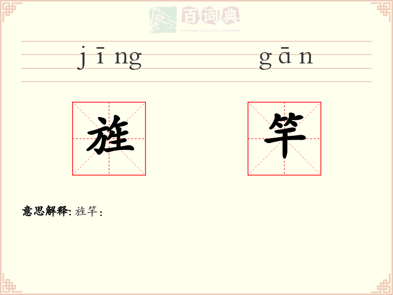 旌竿