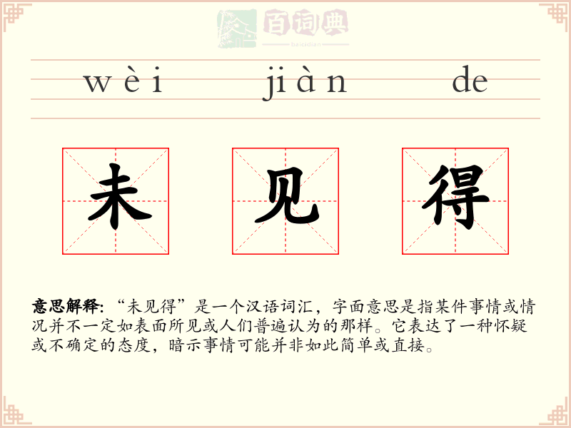 未见得
