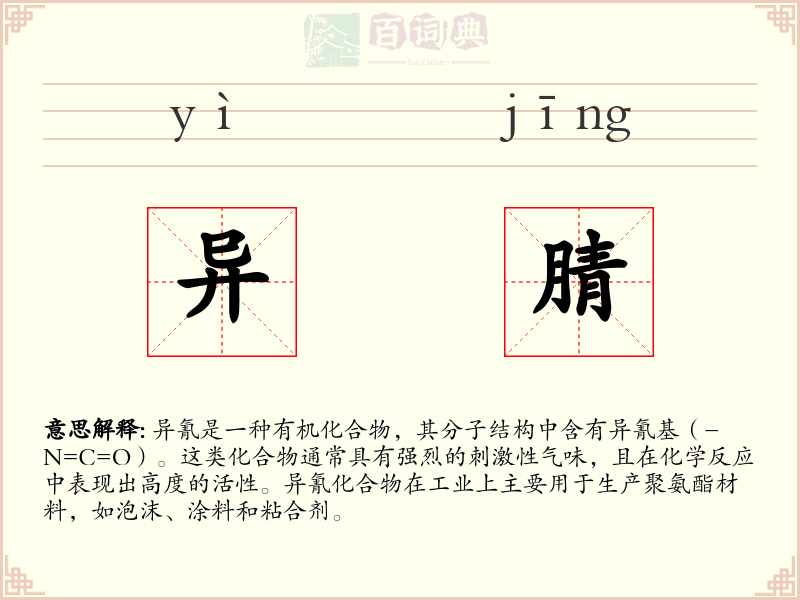 异腈