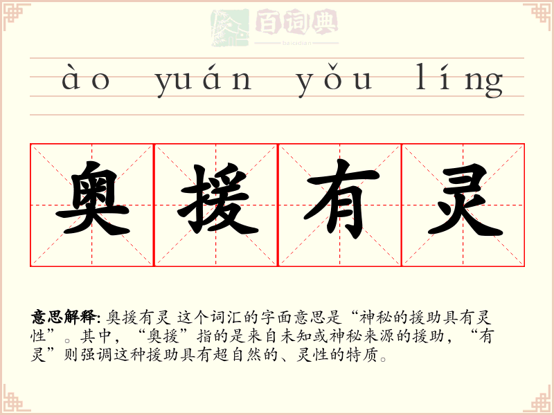 奥援有灵
