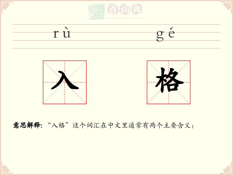 入格