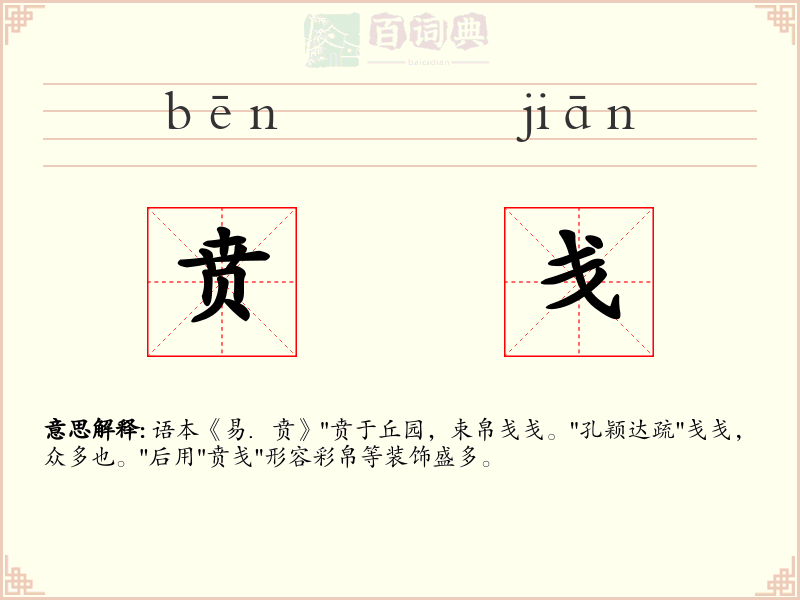 贲戋