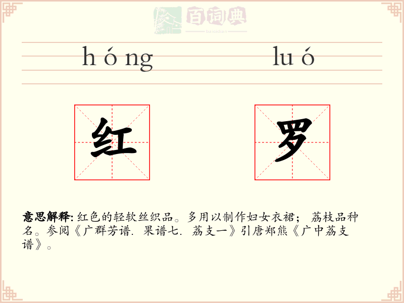红罗
