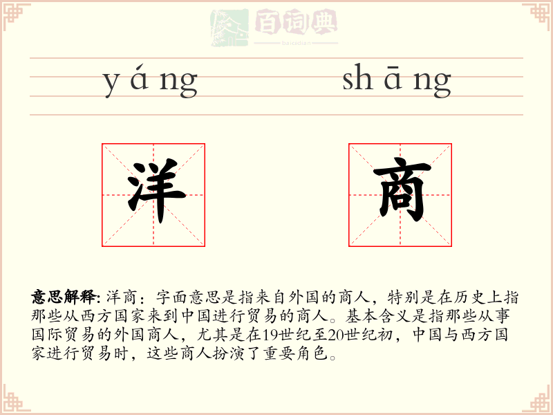 洋商