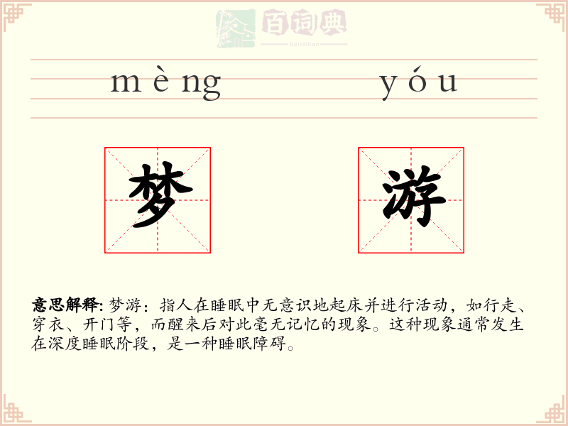 梦游