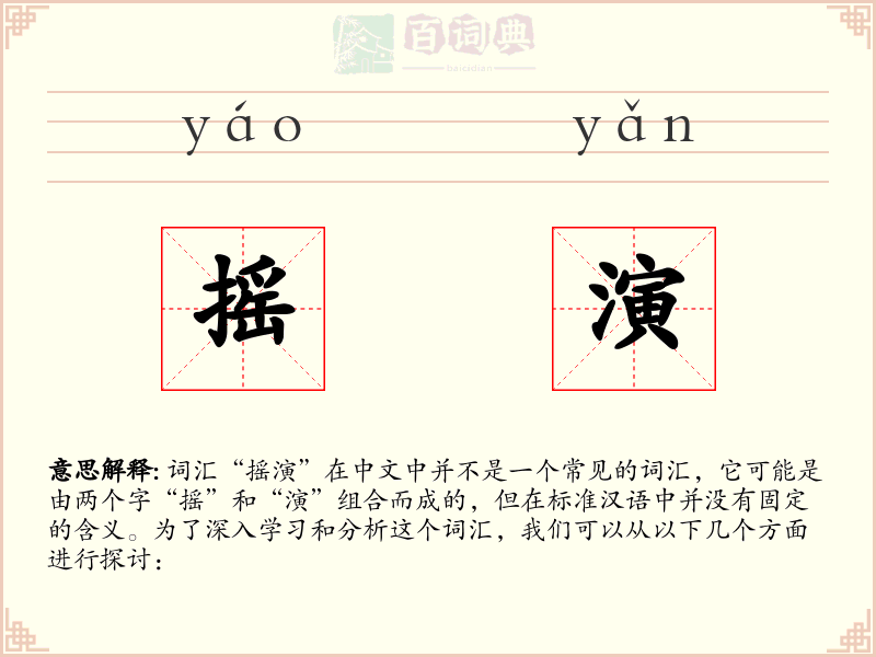 摇演