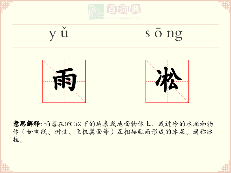 雨凇