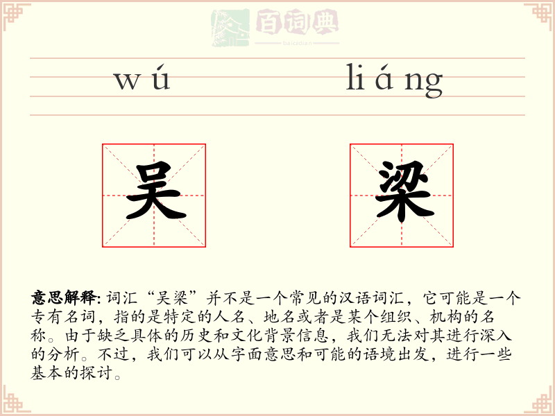 吴梁