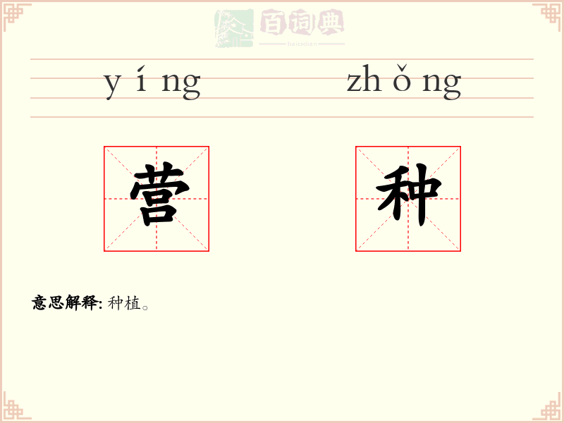 营种