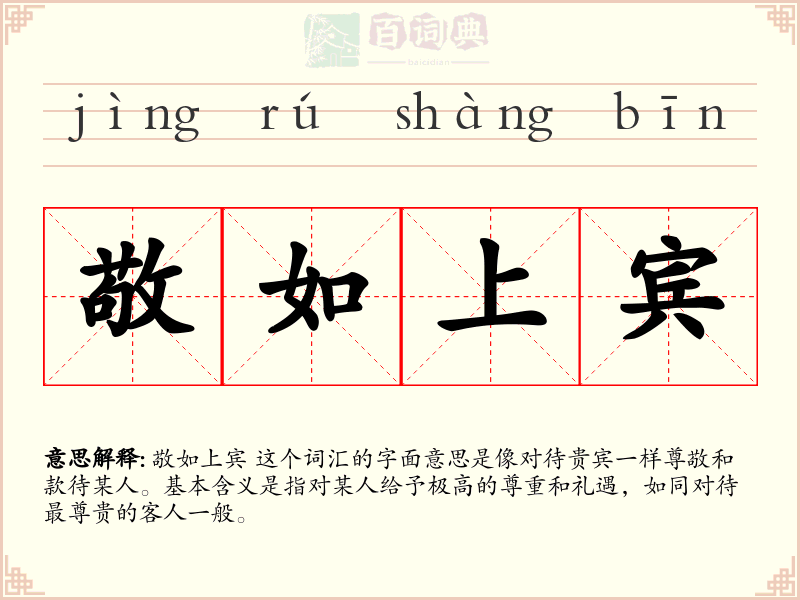 敬如上宾