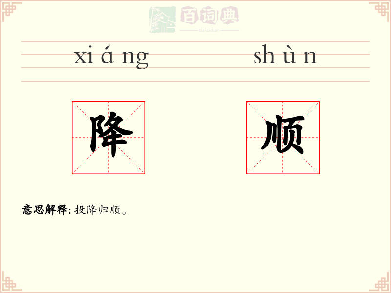 降顺