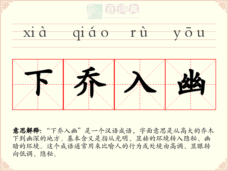 下乔入幽