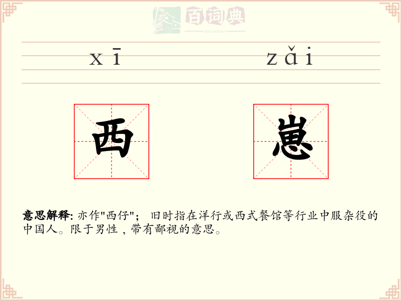 西崽