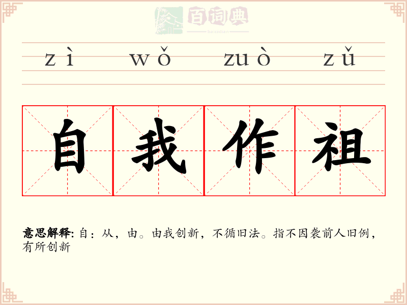 自我作祖