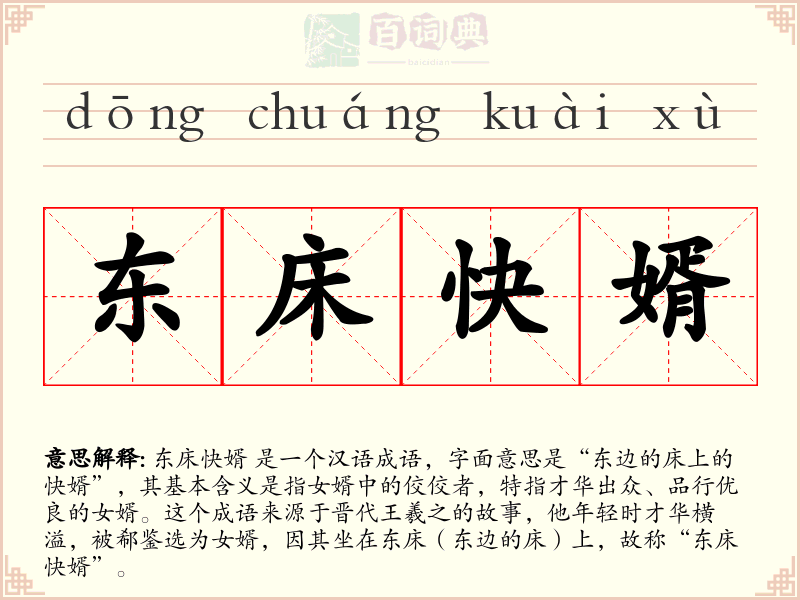 东床快婿