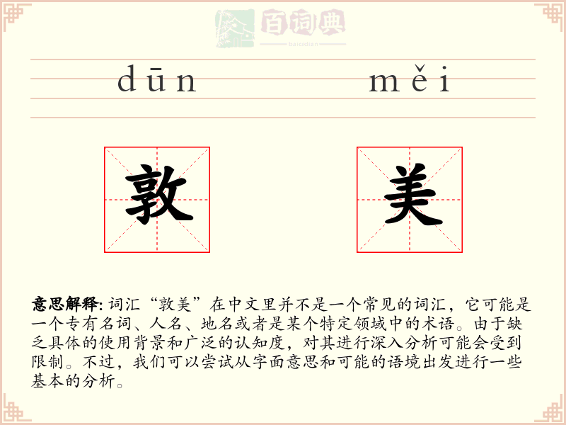 敦美