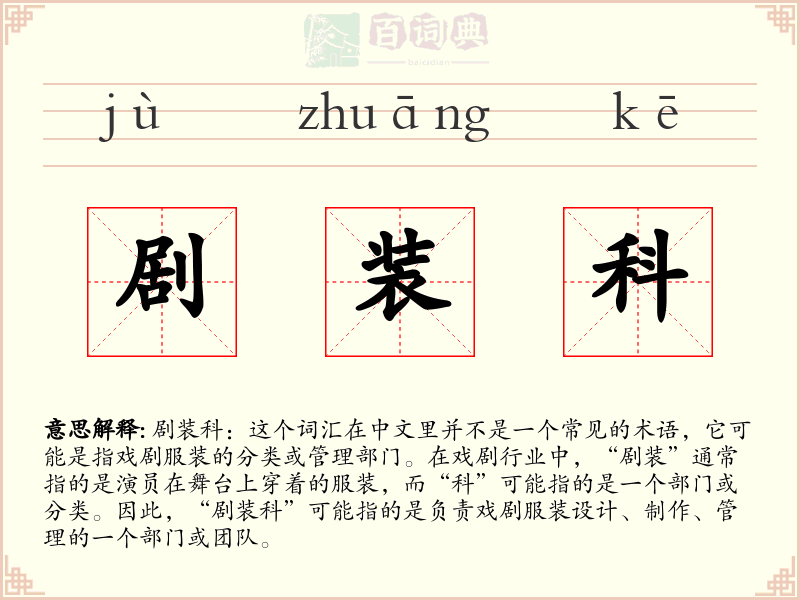 剧装科
