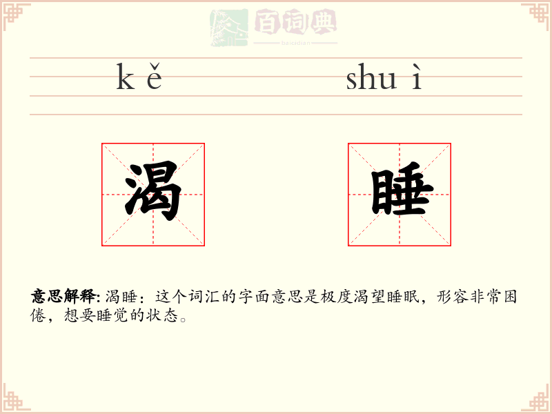 渴睡