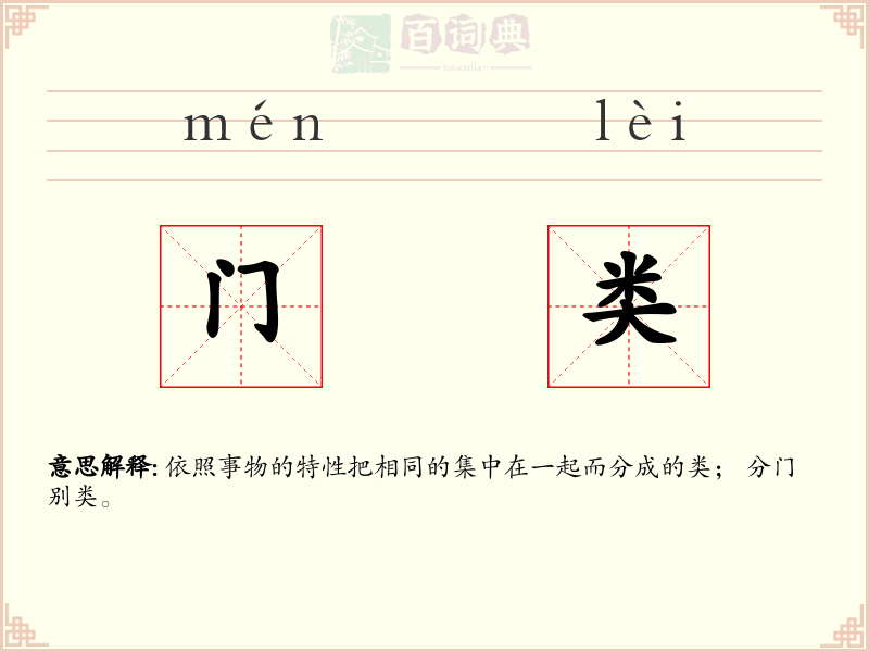 门类