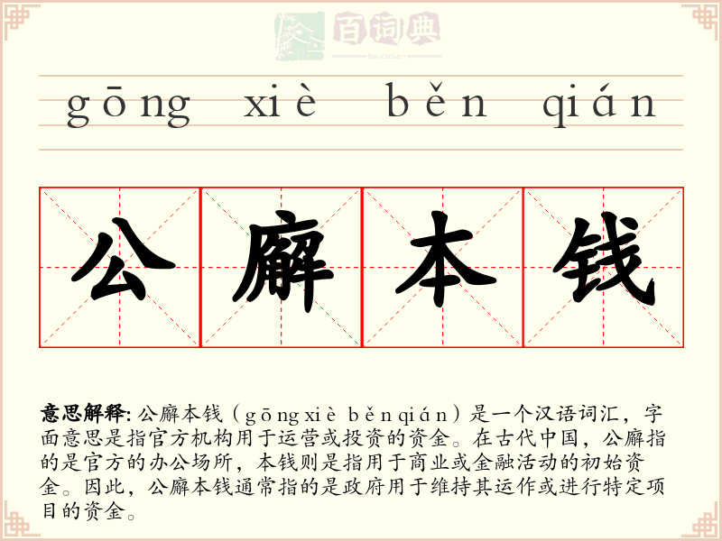公廨本钱