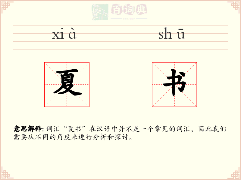 夏书