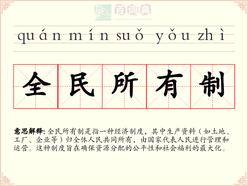 全民所有制