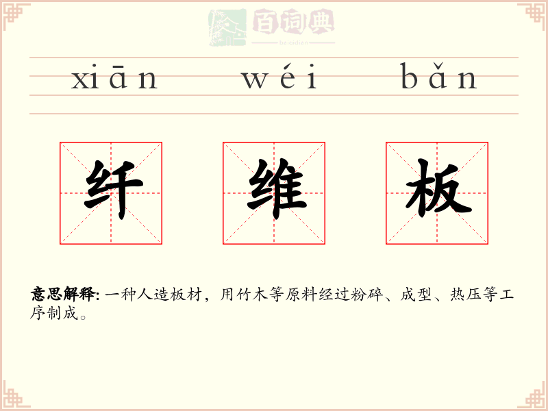 纤维板