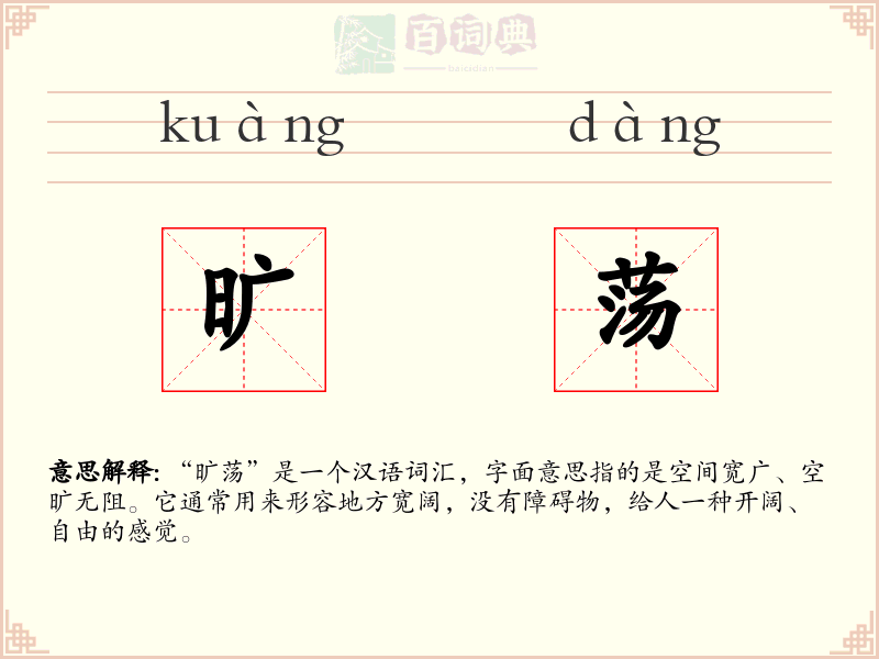 旷荡