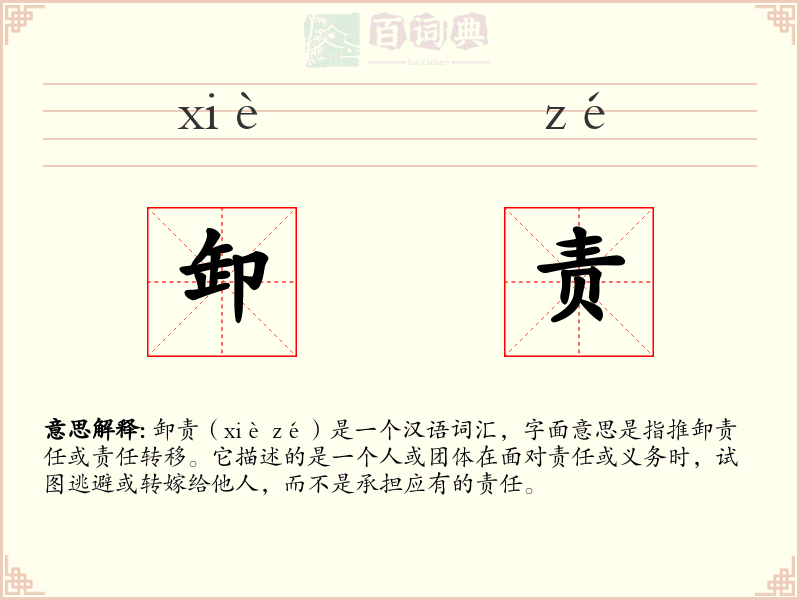 卸责