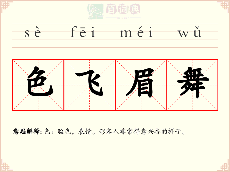 色飞眉舞