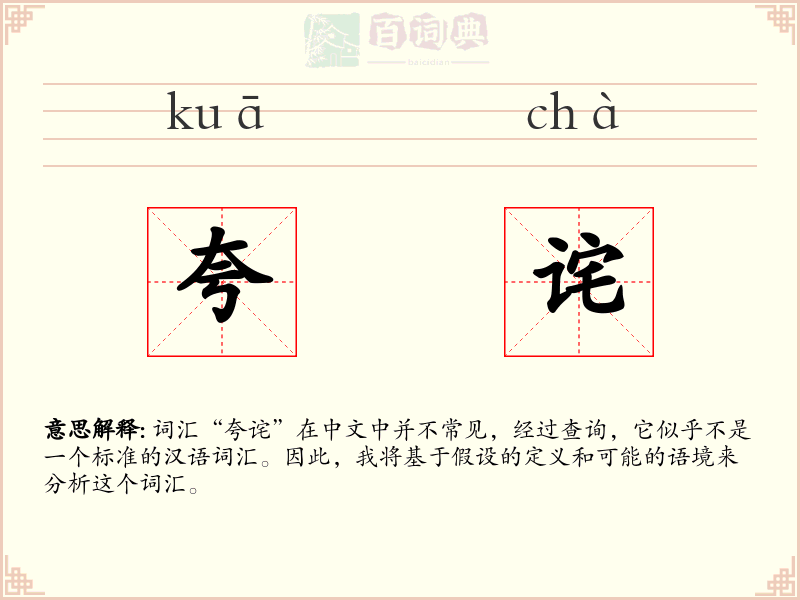 夸诧