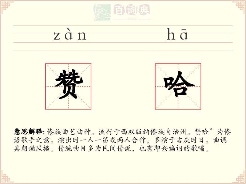赞哈