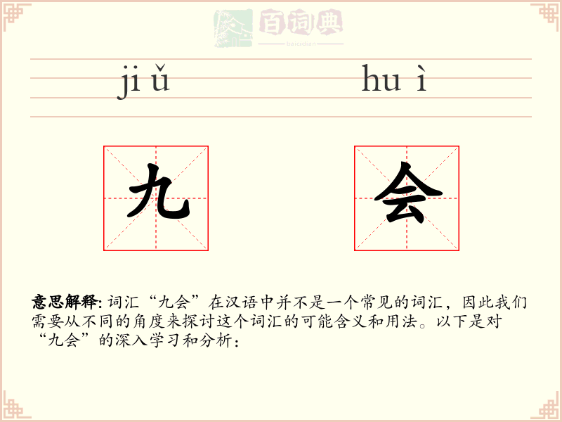 九会