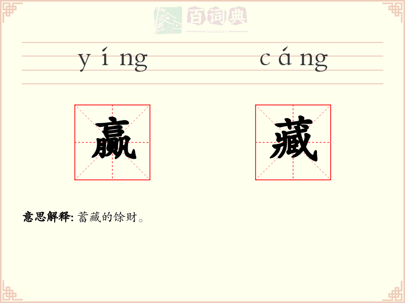 赢藏
