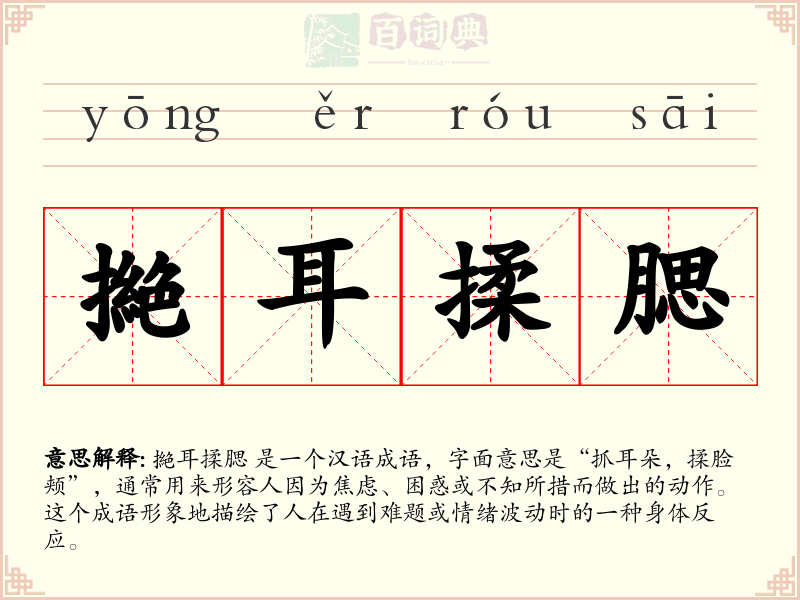 撧耳揉腮
