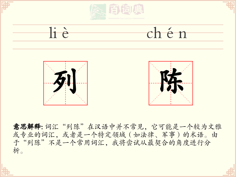 列陈
