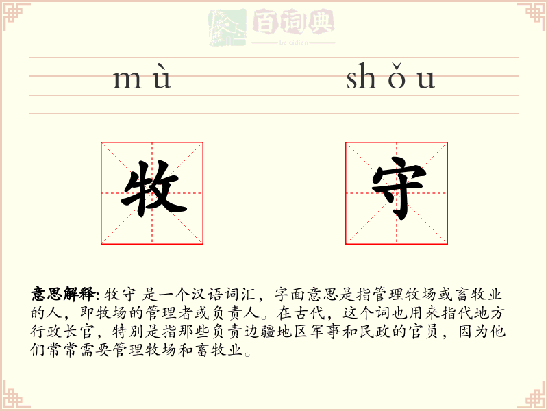 牧守