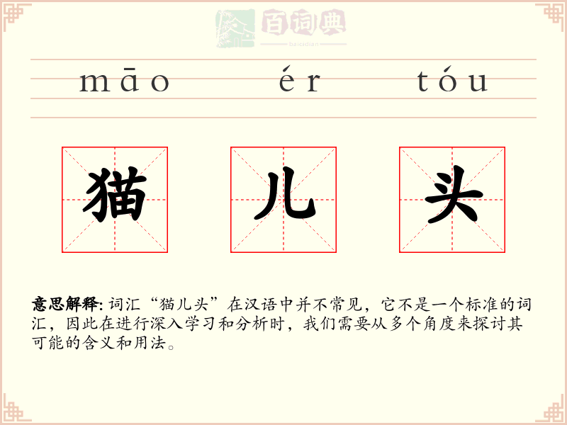 猫儿头
