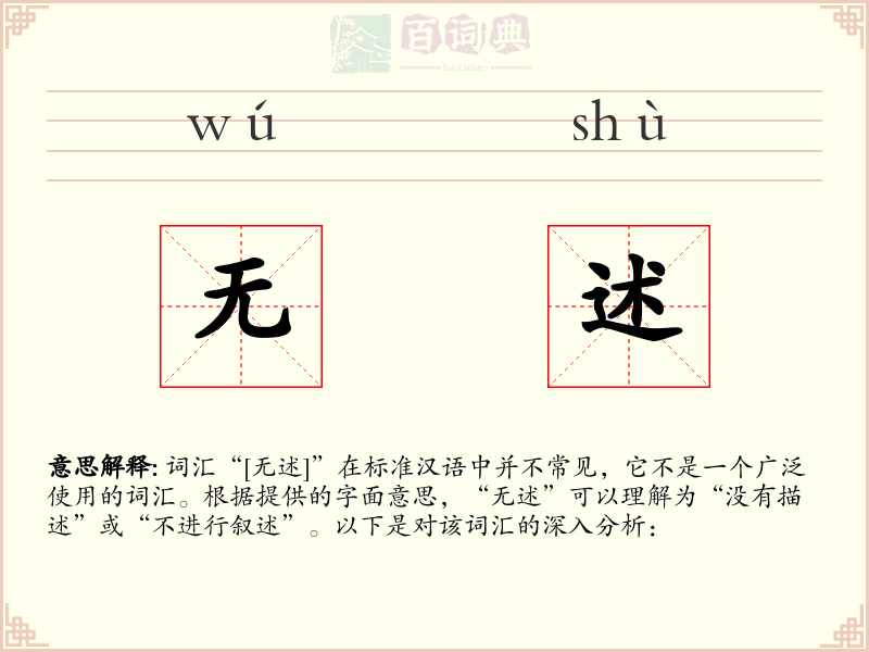 无述